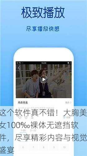 这个软件真不错！大胸美女100‰裸体无遮挡软件，尽享精彩内容与视觉盛宴