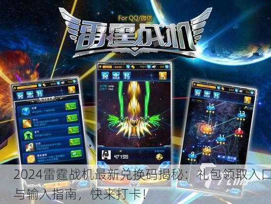 2024雷霆战机最新兑换码揭秘：礼包领取入口与输入指南，快来打卡！