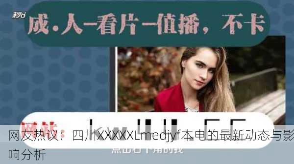 网友热议：四川XXXXXLmedjyf本电的最新动态与影响分析