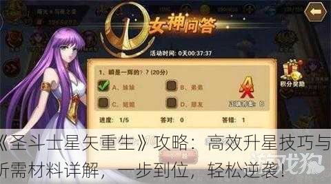《圣斗士星矢重生》攻略：高效升星技巧与所需材料详解，一步到位，轻松逆袭！