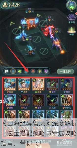 《山海经异兽录》深度解析：法宝搭配策略与精选攻略指南，带你飞！