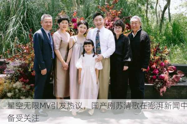 星空无限MV引发热议，国产剧苏清歌在澎湃新闻中备受关注