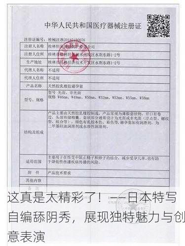 这真是太精彩了！——日本特写自编舔阴秀，展现独特魅力与创意表演