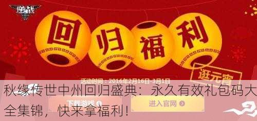 秋缘传世中州回归盛典：永久有效礼包码大全集锦，快来拿福利！