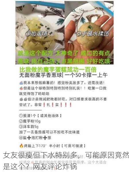 女友很瘦但下水特别多，可能原因竟然是这个？网友评论炸锅