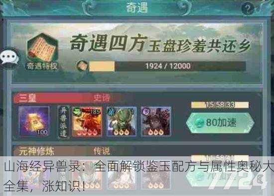 山海经异兽录：全面解锁鉴玉配方与属性奥秘大全集，涨知识！