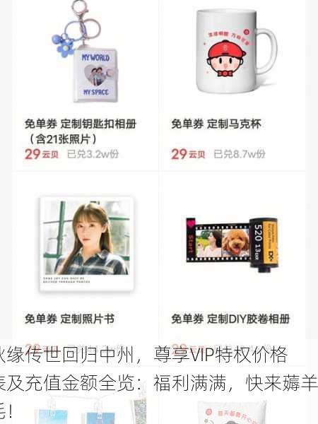 秋缘传世回归中州，尊享VIP特权价格表及充值金额全览：福利满满，快来薅羊毛！