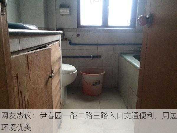 网友热议：伊春园一路二路三路入口交通便利，周边环境优美