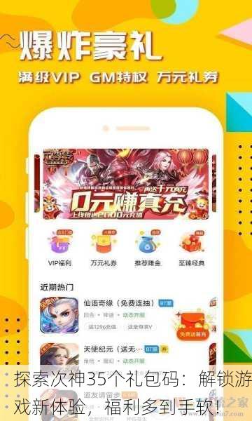 探索次神35个礼包码：解锁游戏新体验，福利多到手软！
