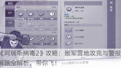 《阿瑞斯病毒2》攻略：叛军营地攻克与警报解除全解析，带你飞！