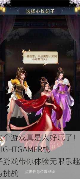 这个游戏真是太好玩了！NIGHTGAMER桃子游戏带你体验无限乐趣与挑战