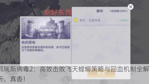 阿瑞斯病毒2：高效击败飞天螳螂策略与回血机制全解析，真香！