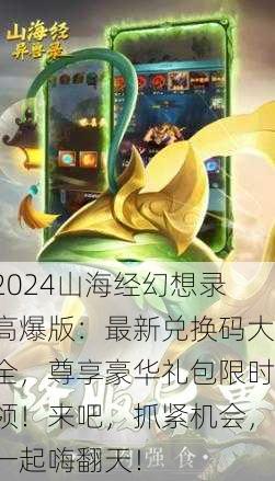 2024山海经幻想录高爆版：最新兑换码大全，尊享豪华礼包限时领！来吧，抓紧机会，一起嗨翻天！