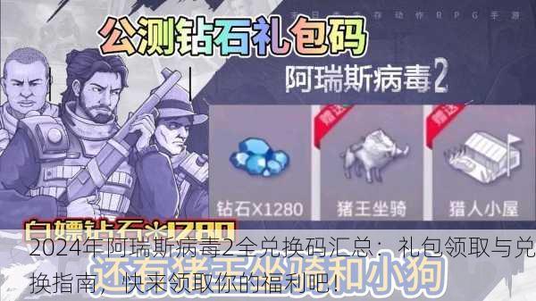 2024年阿瑞斯病毒2全兑换码汇总：礼包领取与兑换指南，快来领取你的福利吧！