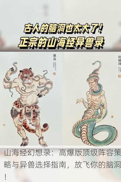 山海经幻想录：高爆版顶级阵容策略与异兽选择指南，放飞你的脑洞！