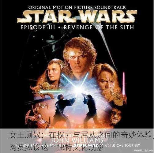 女王厕奴：在权力与屈从之间的奇妙体验，网友热议这一独特文化现象