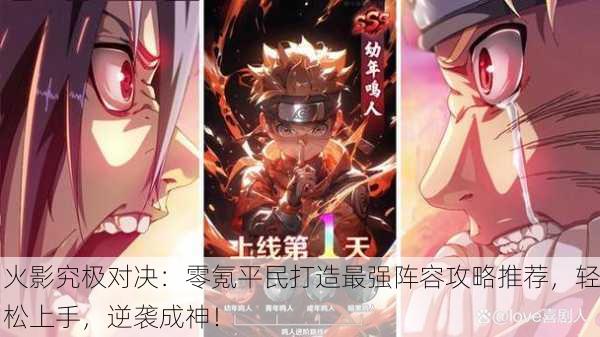 火影究极对决：零氪平民打造最强阵容攻略推荐，轻松上手，逆袭成神！