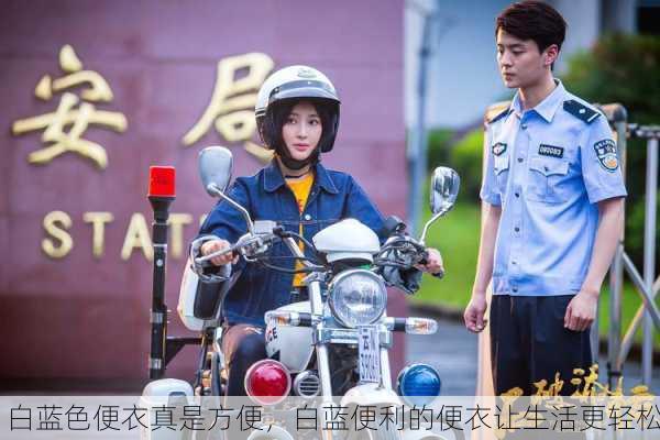 白蓝色便衣真是方便，白蓝便利的便衣让生活更轻松