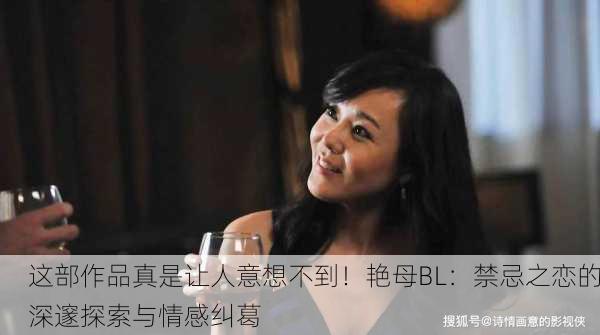 这部作品真是让人意想不到！艳母BL：禁忌之恋的深邃探索与情感纠葛