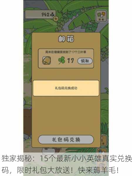 独家揭秘：15个最新小小英雄真实兑换码，限时礼包大放送！快来薅羊毛！