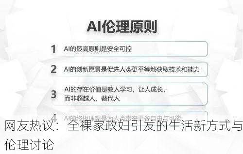 网友热议：全裸家政妇引发的生活新方式与伦理讨论
