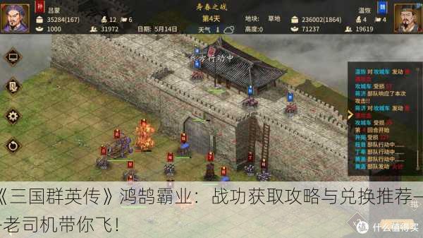 《三国群英传》鸿鹄霸业：战功获取攻略与兑换推荐——老司机带你飞！