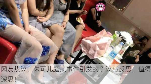 网友热议：朱可儿露点事件引发的争议与反思，值得深思！