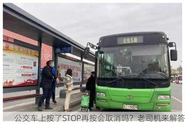 公交车上按了STOP再按会取消吗？老司机来解答