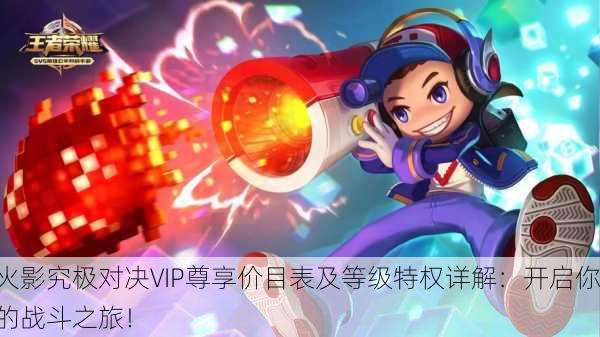 火影究极对决VIP尊享价目表及等级特权详解：开启你的战斗之旅！