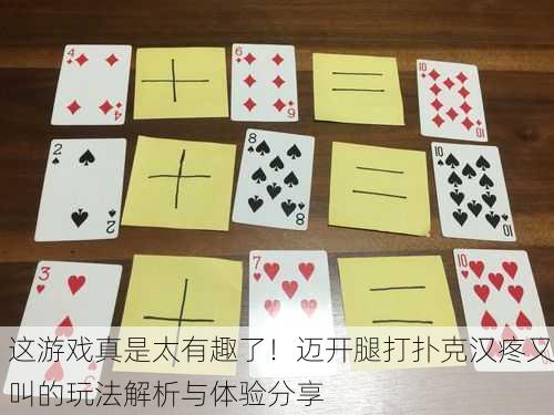 这游戏真是太有趣了！迈开腿打扑克汉疼又叫的玩法解析与体验分享