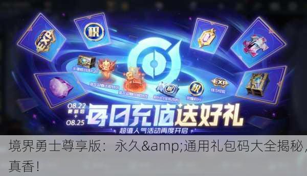 境界勇士尊享版：永久&通用礼包码大全揭秘，真香！