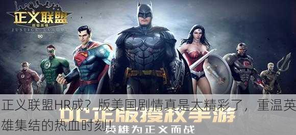 正义联盟HR成？版美国剧情真是太精彩了，重温英雄集结的热血时刻！