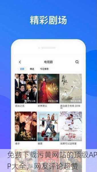 免费下载污黄网站的顶级APP大全，网友评论超赞