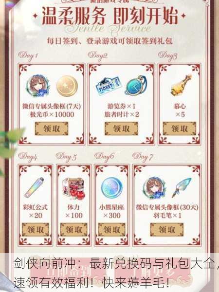 剑侠向前冲：最新兑换码与礼包大全，速领有效福利！快来薅羊毛！