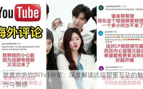 就喜欢听你叫1v1许笙：深度解读这段甜蜜互动的魅力与情感
