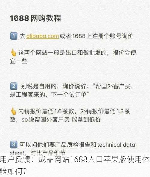 用户反馈：成品网站1688入口苹果版使用体验如何？