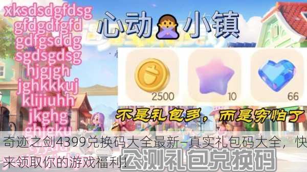 奇迹之剑4399兑换码大全最新—真实礼包码大全，快来领取你的游戏福利！