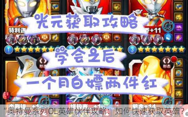 “奥特曼系列OL英雄伙伴攻略：如何快速获取英雄？”