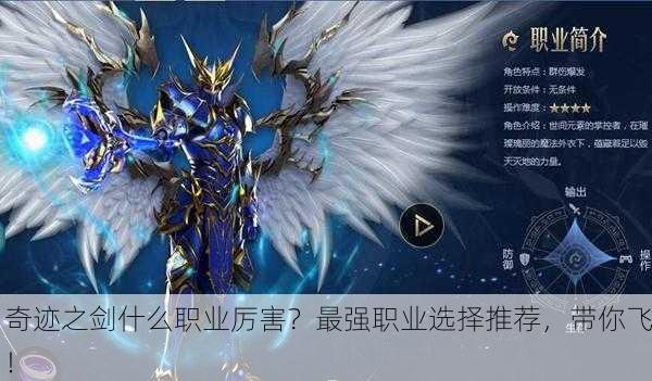 奇迹之剑什么职业厉害？最强职业选择推荐，带你飞！