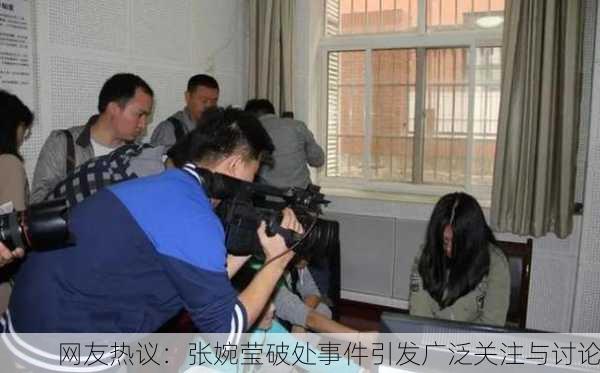 网友热议：张婉莹破处事件引发广泛关注与讨论