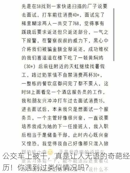公交车上被干，真是让人无语的奇葩经历！你遇到过类似情况吗？