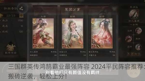 三国群英传鸿鹄霸业最强阵容 2024平民阵容推荐：搬砖逆袭，轻松上分！