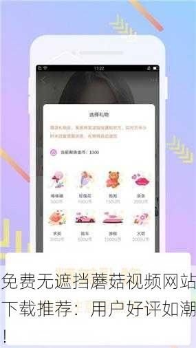 免费无遮挡蘑菇视频网站下载推荐：用户好评如潮！