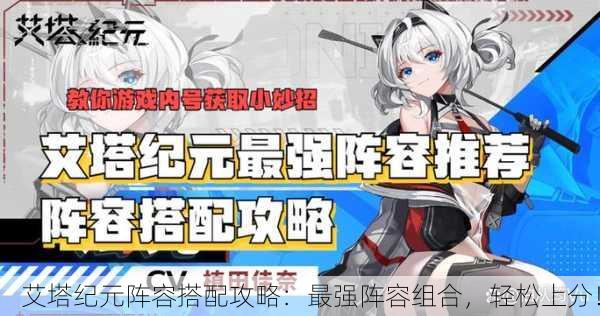 艾塔纪元阵容搭配攻略：最强阵容组合，轻松上分！