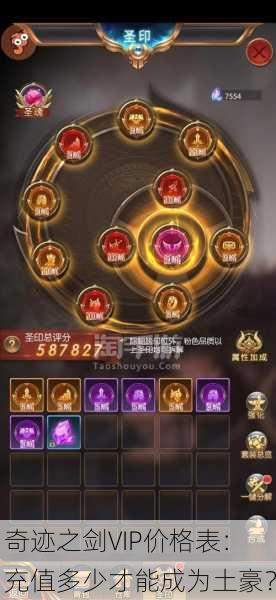 奇迹之剑VIP价格表：充值多少才能成为土豪？