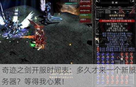奇迹之剑开服时间表：多久才来一个新服务器？等得我心累！