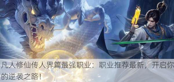 凡人修仙传人界篇最强职业：职业推荐最新，开启你的逆袭之路！