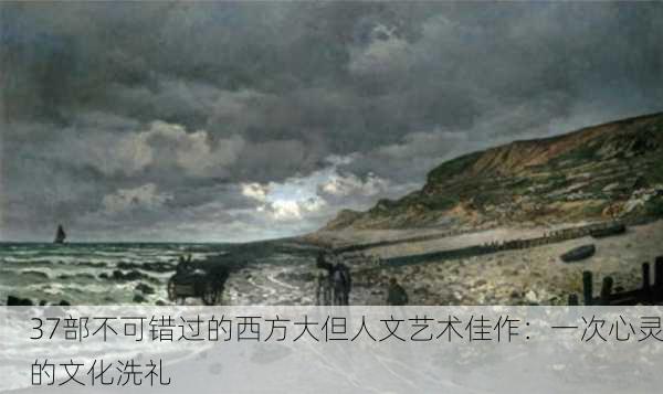 37部不可错过的西方大但人文艺术佳作：一次心灵的文化洗礼