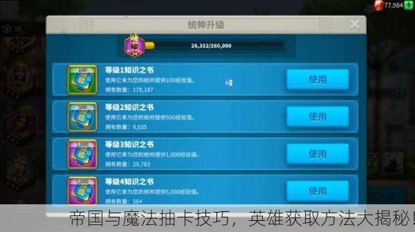帝国与魔法抽卡技巧，英雄获取方法大揭秘！