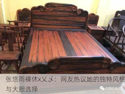 张悠雨裸休x乂乄：网友热议她的独特风格与大胆选择